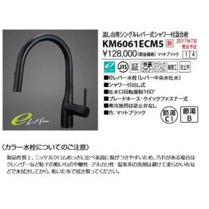 KVK キッチン　混合水洗　センサー付き　KM6071ECM5 シングルシャワー付混合栓（センサー付）（eレバー）マット