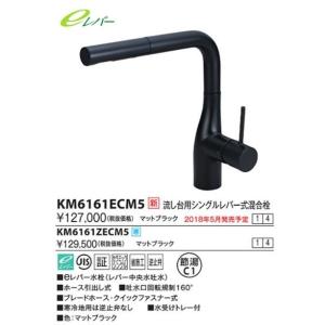 KVK　KM6161ZECM5　L形ホース引出しタイプシングルレバー(eレバー)マットブラック 寒冷地用｜maido-diy-reform