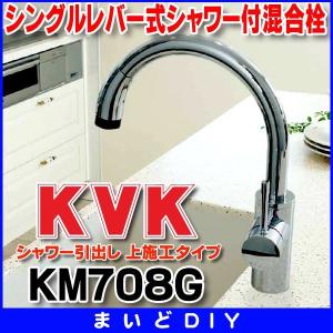 混合栓 KVK　KM708G　流し台用シングルレバー式シャワー付混合栓 シャワー引出し 上施工タイプ