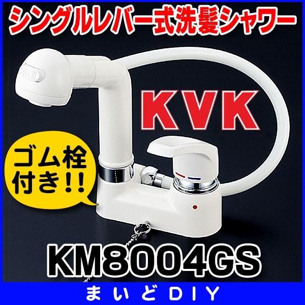 シングルレバー KVK　KM8004GS　洗面化粧室 シングルレバー式洗髪シャワーゴム栓付