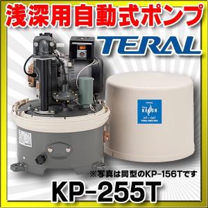 テラル 浅深用自動式ポンプ 単相100V 50Hz【KP-255T】 [♪◇]