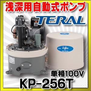 テラル 浅深用自動式ポンプ 単相100V 60Hz【KP-256T】 [♪◇]｜maido-diy-reform