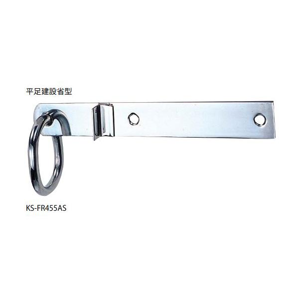 ナスタ KS-FR455AS 自在吊環 平足建設省型 サイズ：本体：9×65×455＋環内径：80×...