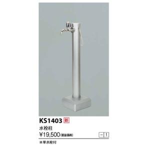 KVK　KS1403　移動式水栓柱 ＬＥＤライト無 水栓柱｜maido-diy-reform