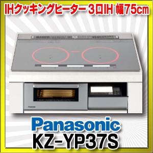 【在庫あり】IHクッキングヒーター パナソニック　KZ-YP37S　Yシリーズ 3口IH 幅75cm シルバー (KZ-AN37S の前品番)[☆2]