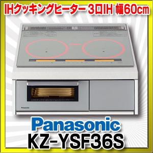 【在庫あり】IHクッキングヒーター パナソニック　KZ-YSF36S　YSシリーズ 3口IH 幅60cm ライトシルバー (KZ-BNF36S の前品番)[☆2]