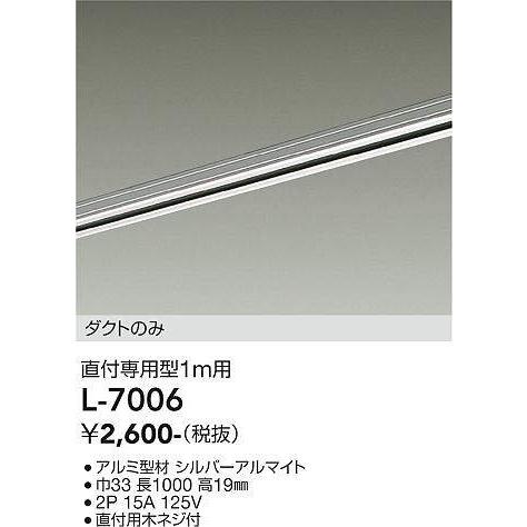 大光電機(DAIKO)　L-7006　照明部材 直付専用型ダクトレール ダクトのみ 1m用 シルバー