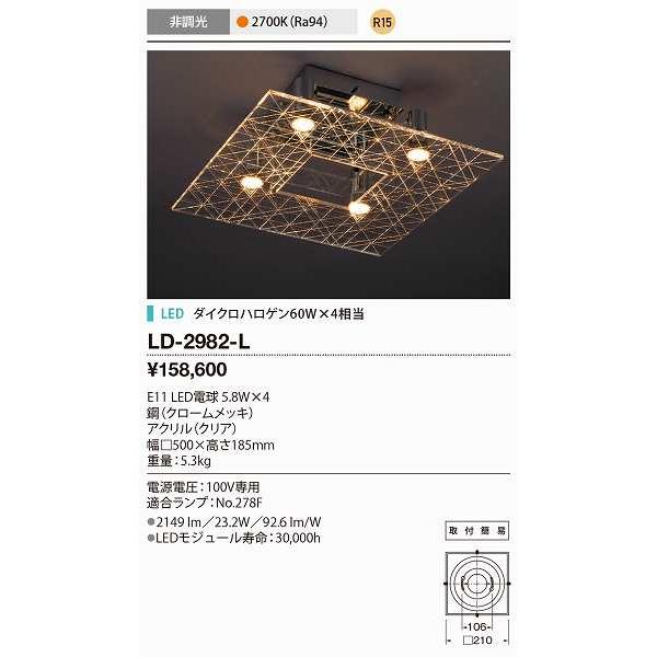 山田照明(YAMADA）　LD-2982-L　シーリングライト LED電球 7.0W 非調光 電球色...