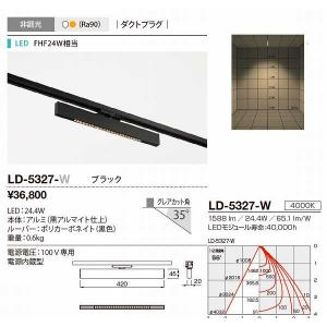 山田照明(YAMADA)　LD-5327-W　アンビエイト LED一体型 白色 非調光 ダクトタイプ ブラック [♪]｜maido-diy-reform