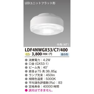 [メーカー在庫限り] 東芝ライテック　LDF4NWGX53/C7/400　LEDユニットフラット形 ランプユニットのみ 昼白色 400シリーズ 中角 φ75mm 受注生産品 [§]｜maido-diy-reform