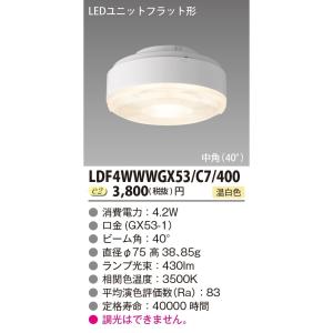 [メーカー在庫限り] 東芝ライテック　LDF4WWWGX53/C7/400　LEDユニットフラット形 ランプユニットのみ 温白色 400シリーズ 中角 φ75mm 受注生産品 [§]｜maido-diy-reform