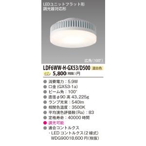 東芝　LDF6WW-H-GX53/D500　LEDユニットフラット形 500シリーズ φ90mm 広角 5.9W 温白色 専用調光器(2線式)対応｜maido-diy-reform