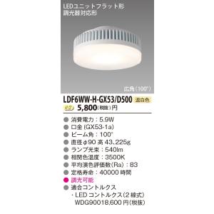 東芝　LDF6WW-H-GX53/D500　LEDユニットフラット形 500シリーズ φ90mm 広...