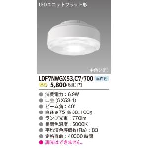 [メーカー在庫限り] 東芝ライテック　LDF7NWGX53/C7/700　LEDユニットフラット形 ランプユニットのみ 昼白色 700シリーズ 中角 φ75mm 受注生産品 [§]｜maido-diy-reform