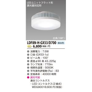 東芝　LDF8N-H-GX53/D700　LEDユニットフラット形 700シリーズ φ90mm 広角 7.6W 昼白色 専用調光器(2線式)対応｜maido-diy-reform