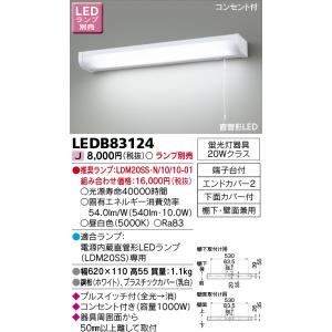 東芝ライテック　LEDB83124　キッチン 流し元灯 電源内蔵直管形LED プルスイッチ付 棚下・壁面兼用タイプ コンセント付 ランプ別売