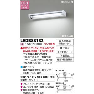 東芝ライテック　LEDB83132　キッチン 流し元灯 電源内蔵直管形LED プルスイッチ付 棚下・壁面兼用タイプ コンセント付 下面開放 ランプ別売｜maido-diy-reform