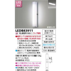 東芝ライテック　LEDB83911　アウトドア ポーチ灯 ランプ別売 直管形LED｜maido-diy-reform