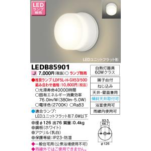 東芝ライテック　LEDB85901　浴室灯 ブラケット/シーリングライト LEDユニットフラット形 天井・壁面兼用 防湿 ホワイト ランプ別売｜maido-diy-reform