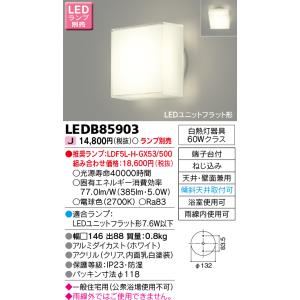 東芝ライテック　LEDB85903　浴室灯 ブラケット/シーリングライト LEDユニットフラット形 ...