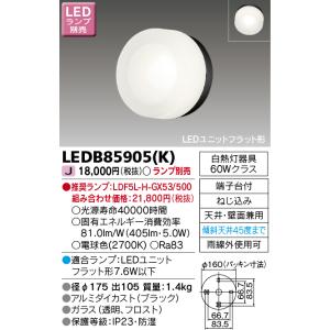 東芝ライテック　LEDB85905(K)　アウトドア ポーチ灯 LEDユニット フラット形 天井・壁面兼用 ブラック ランプ別売｜maido-diy-reform