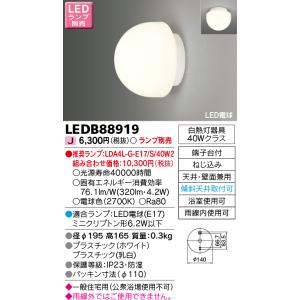 東芝ライテック　LEDB88919　浴室灯 ブラケット/シーリングライト