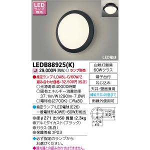 東芝ライテック　LEDB88925(K)　アウトドア ポーチ灯 LED電球(指定ランプ) 天井・壁面...