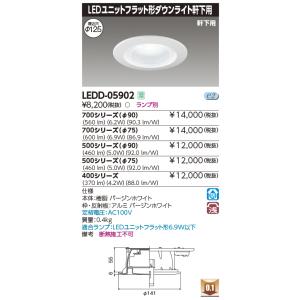 TOSHIBA（東芝） LEDD87002L(W)-LD『LEDD87002LW-LD』LEDダウン