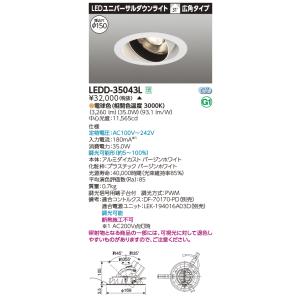 東芝　LEDD-35043L　ユニバーサルダウンライト LED一体形 3500シリーズ 高効率 広角 LED(電球色) 調光 φ150 ホワイト 受注生産品 [§]｜maido-diy-reform