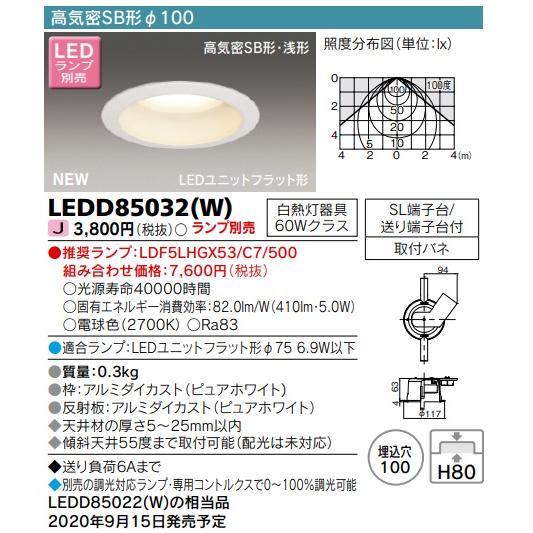 東芝ライテック　LEDD85032(W)　ダウンライト LEDユニットフラット形 高気密SB形・浅形...