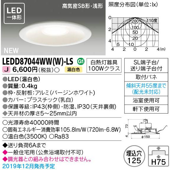 東芝ライテック　LEDD87044WW(W)-LS　ダウンライト LED一体形 高気密SB形・浅形 ...