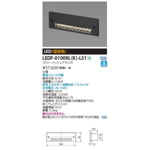 東芝　LEDF-01009L-K-LS1　LEDフットライト モジュール1個用 電球色 ブラック ラ...