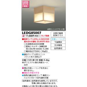 東芝ライテック　LEDG85007　和風照明 小型シーリングライト LEDユニットフラット形 引掛シーリング 下面開放 白木 ランプ別売｜maido-diy-reform