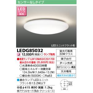 [メーカー在庫限り] 東芝ライテック　LEDG85032　小形シーリングライト LEDユニット フラット形 ランプ別売｜maido-diy-reform