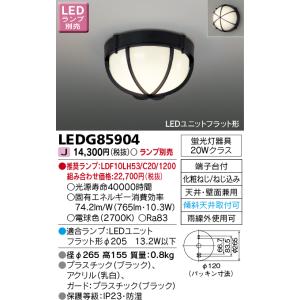 東芝ライテック　LEDG85904　アウトドア 軒下シーリングライト LEDユニットフラット形 天井...