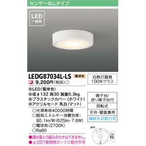 東芝ライテック　LEDG87034L-LS　小形シーリングライト LED一体形 電球色 薄型 天井・...