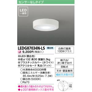 東芝ライテック　LEDG87034N-LS　小形シーリングライト LED一体形 昼白色 薄型 天井・...