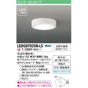 東芝ライテック　LEDG87035N-LS　小形シーリングライト LED一体形 昼白色 薄型 天井・...