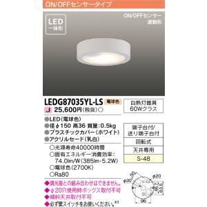 [メーカー在庫限り] 東芝ライテック　LEDG87035YL-LS　小形シーリングライト LED一体...