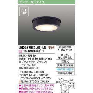 東芝ライテック　LEDG87934L(K)-LS　アウトドア 軒下シーリングライト LED一体形 電球色 天井・壁面兼用 ブラック｜maido-diy-reform