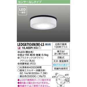 東芝ライテック　LEDG87934N(W)-LS　アウトドア 軒下シーリングライト LED一体形 昼白色 天井・壁面兼用 ホワイト｜maido-diy-reform