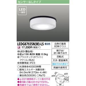 東芝ライテック　LEDG87935N(W)-LS　アウトドア 軒下シーリングライト LED一体形 昼白色 天井・壁面兼用 ホワイト