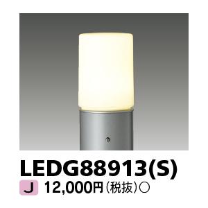 東芝ライテック　LEDG88913(S)　アウトドア LEDガーデンライト 灯具のみ ポール・ランプ...
