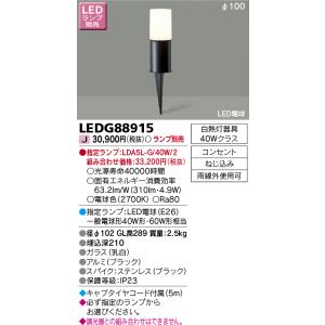 東芝ライテック　LEDG88915　アウトドア スパイク式ガーデンライト LED電球(指定ランプ) ...