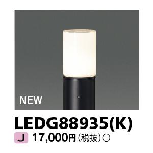 東芝ライテック 東芝ライテック LEDG88935(K) アウトドア ガーデン