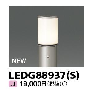 東芝ライテック　LEDG88937(S)　アウトドア ガーデンライト 灯具 ランプ・ポール別売 LE...