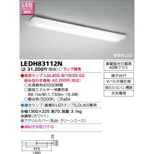 東芝ライテック　LEDH83112N　キッチン シーリングライト 直管形LED ランプ別売｜maido-diy-reform