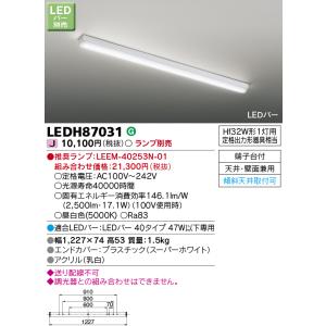 東芝ライテック　LEDH87031　キッチン シーリングライト LEDバー 天井・壁面兼用 LEDバー・ランプ別売｜maido-diy-reform