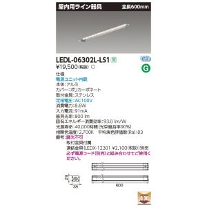 [メーカー在庫限り] 東芝ライテック　LEDL-06302L-LS1　LED屋内用ライン器具 電球色 全長600mm 電源ユニット内蔵｜maido-diy-reform