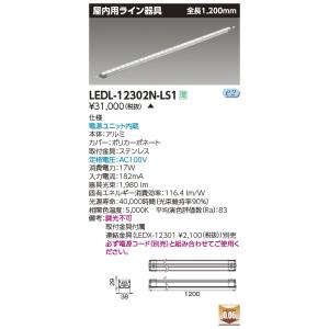 [メーカー在庫限り] 東芝ライテック　LEDL-12302N-LS1　LED屋内用ライン器具 昼白色 全長1200mm 非調光 電源ユニット内蔵 受注生産品 [§]｜maido-diy-reform